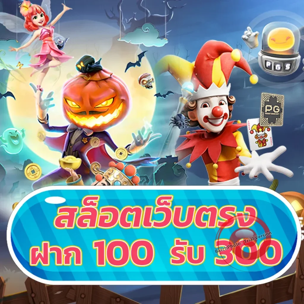 dddgame เว็บสุดฮิต